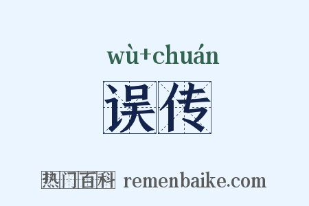 误传是什么意思的图片